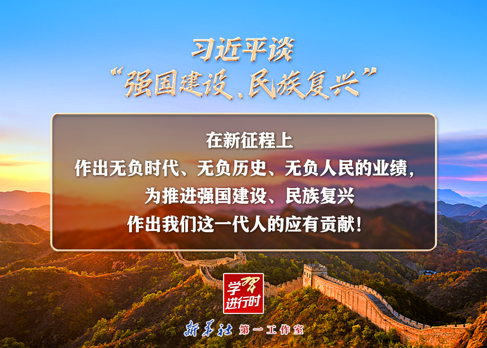 習(xí)近平談“強(qiáng)國(guó)建設(shè)、民族復(fù)興”系列之二：三個(gè)“無負(fù)”