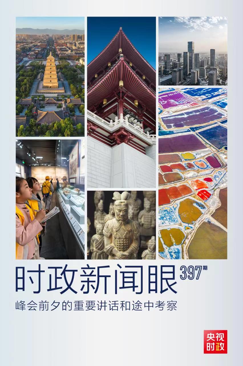 時(shí)政新聞眼丨峰會(huì)前夕這兩場(chǎng)重要活動(dòng)，習(xí)近平強(qiáng)調(diào)了什么？