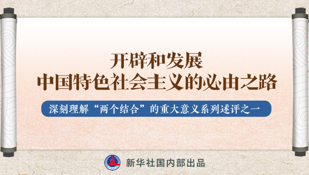 新華社播發(fā)系列述評(píng)，帶你深刻理解“兩個(gè)結(jié)合”的重大意義