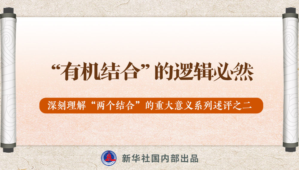 新華社播發(fā)系列述評(píng)，帶你深刻理解“兩個(gè)結(jié)合”的重大意義