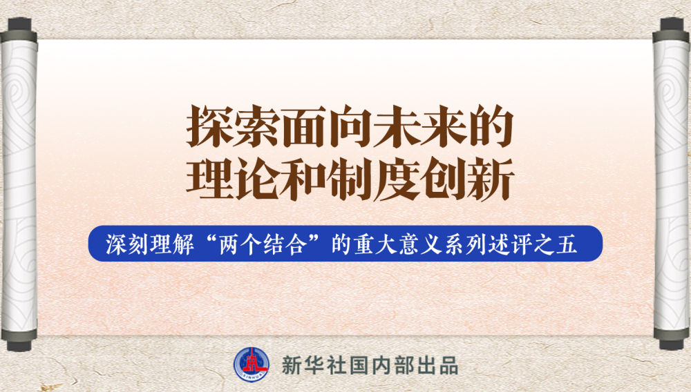 新華社播發(fā)系列述評(píng)，帶你深刻理解“兩個(gè)結(jié)合”的重大意義