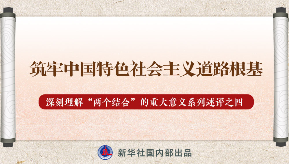 新華社播發(fā)系列述評(píng)，帶你深刻理解“兩個(gè)結(jié)合”的重大意義