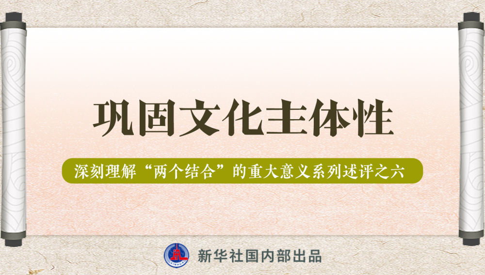 新華社播發(fā)系列述評(píng)，帶你深刻理解“兩個(gè)結(jié)合”的重大意義
