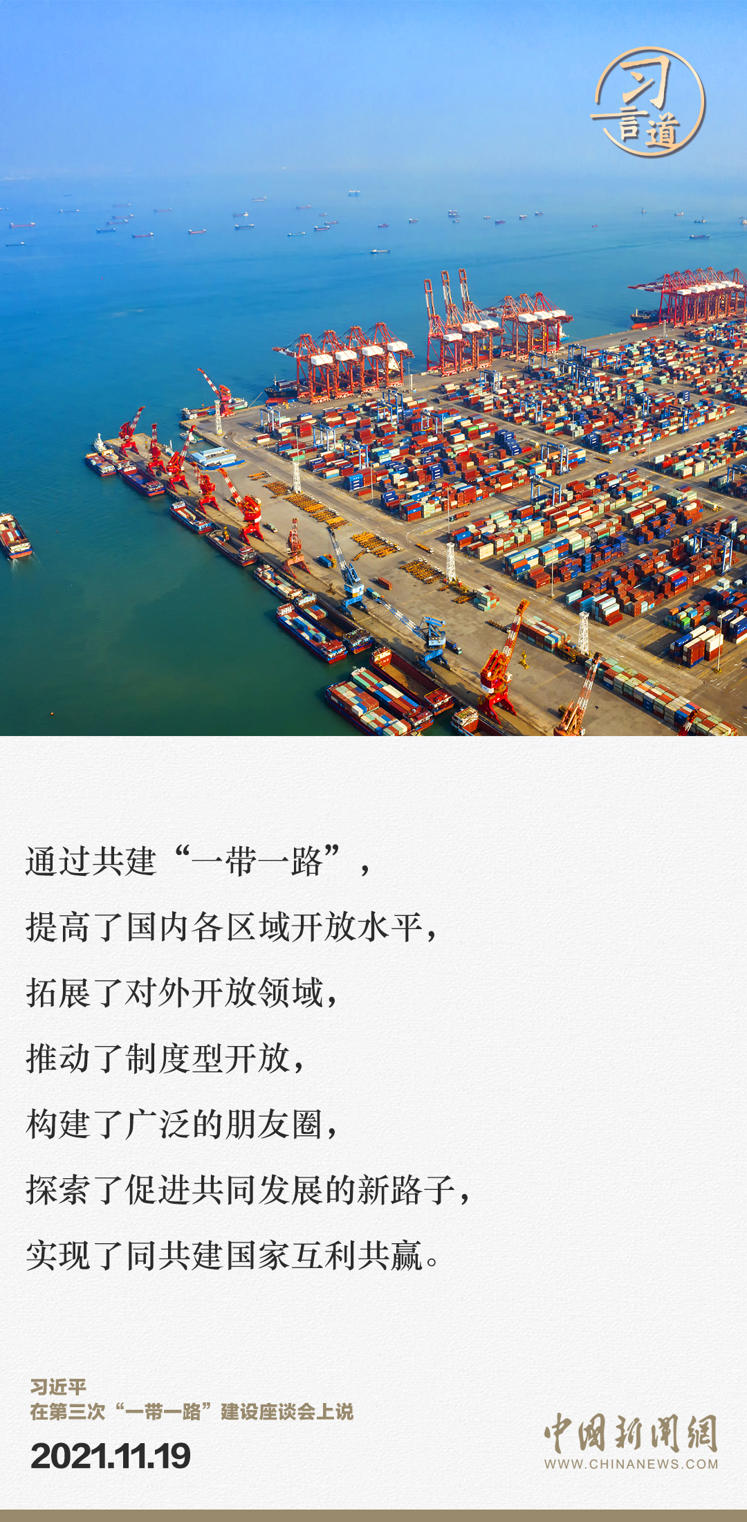 【大道共通】習(xí)言道｜“一帶一路”倡議來(lái)自中國(guó)，但成效惠及世界