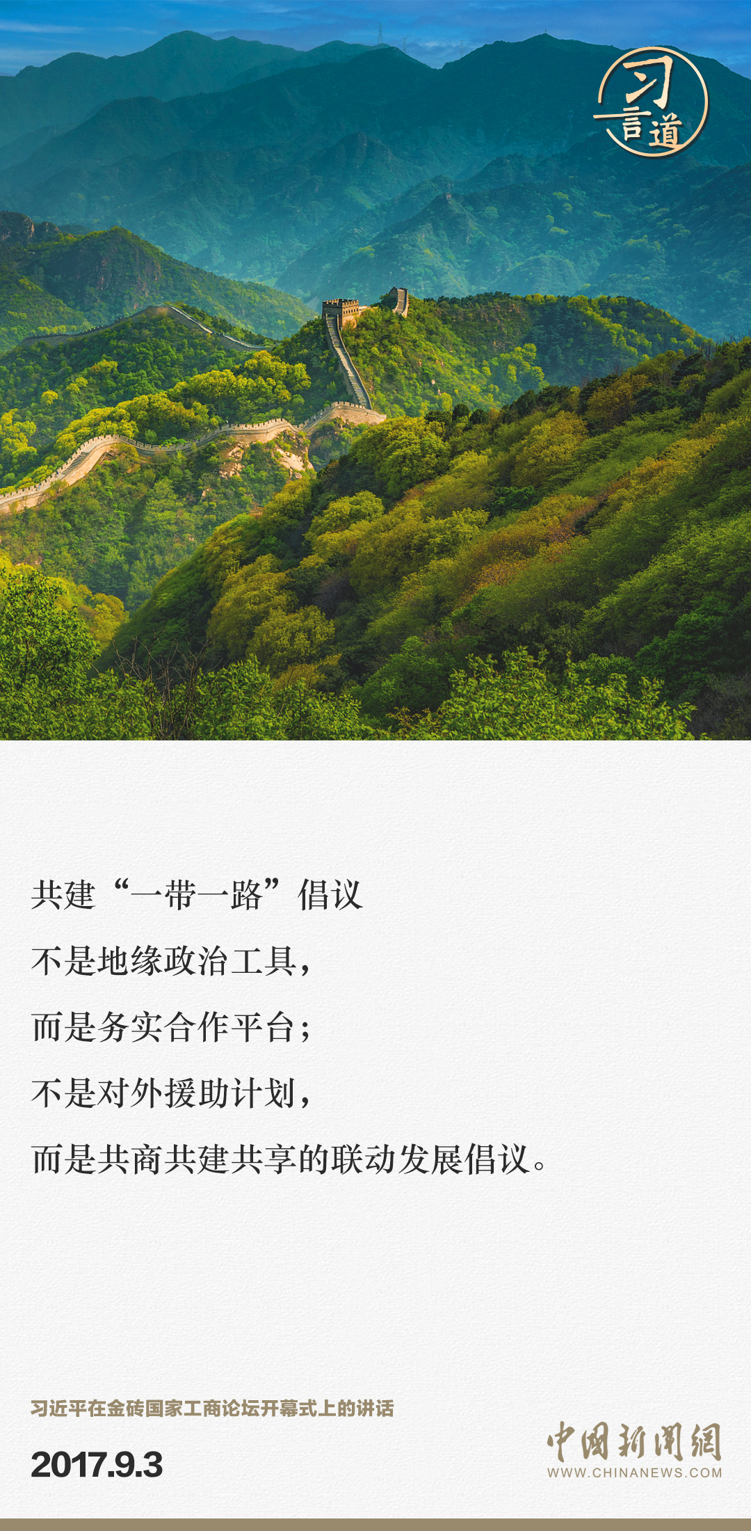 【大道共通】習(xí)言道｜“一帶一路”倡議來(lái)自中國(guó)，但成效惠及世界