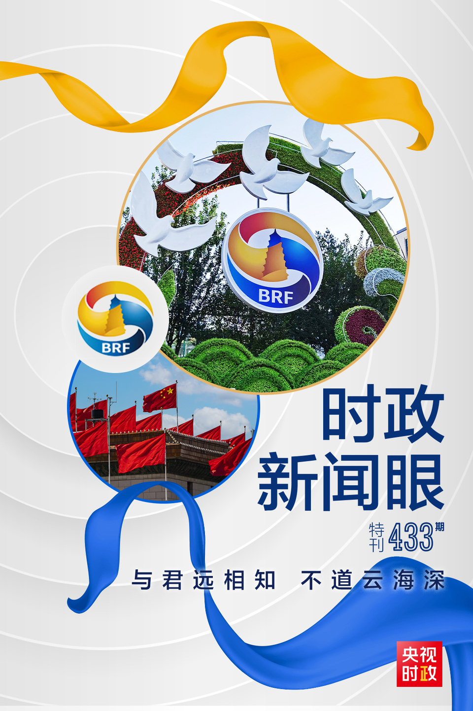 時(shí)政新聞眼丨高峰論壇圓滿(mǎn)成功，習(xí)近平密集會(huì)見(jiàn)傳遞清晰信號(hào)