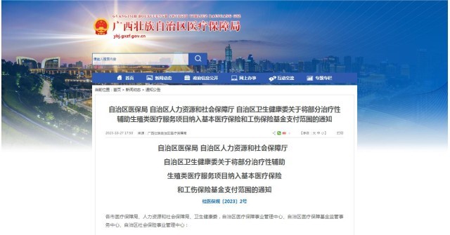 廣西醫(yī)保局發(fā)布通知，11月1日起，將部分治療性輔助生殖類醫(yī)療服務(wù)項(xiàng)目納入基本醫(yī)療保險(xiǎn)和工傷保險(xiǎn)基金支付范圍。