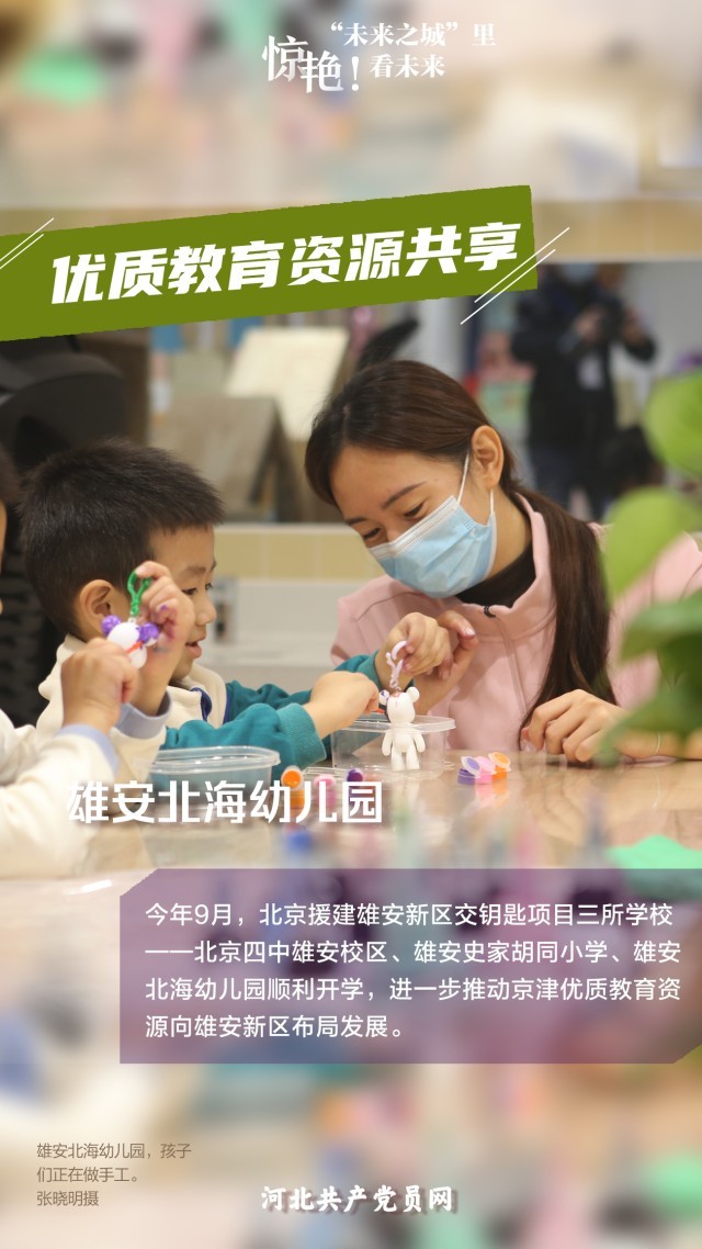 未來之城看未來 雄安北海幼兒園