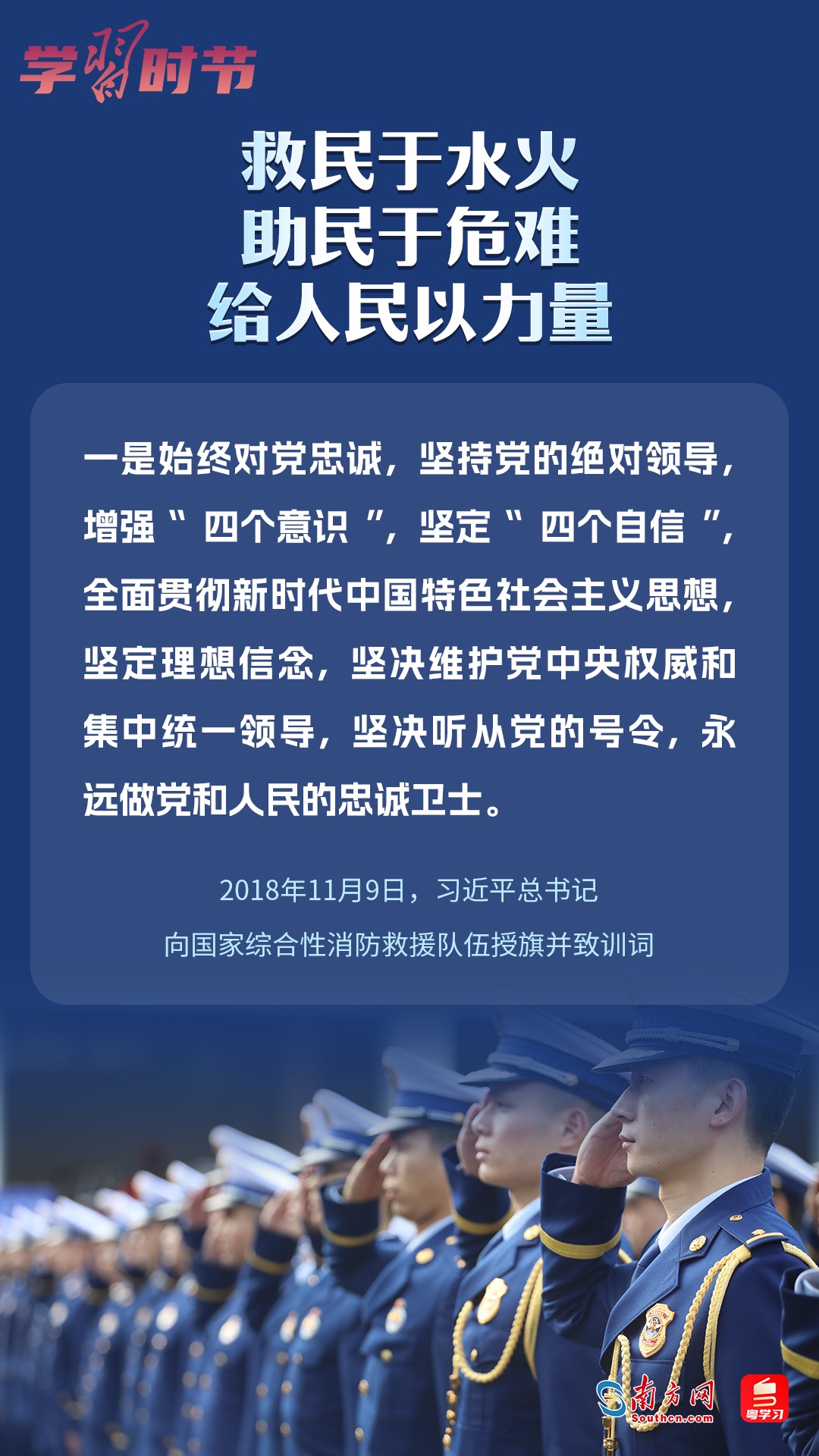 學(xué)習(xí)時(shí)節(jié)｜“救民于水火，助民于危難，給人民以力量”
