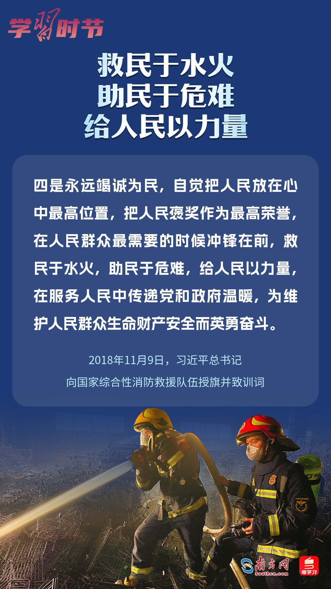 學(xué)習(xí)時(shí)節(jié)｜“救民于水火，助民于危難，給人民以力量”