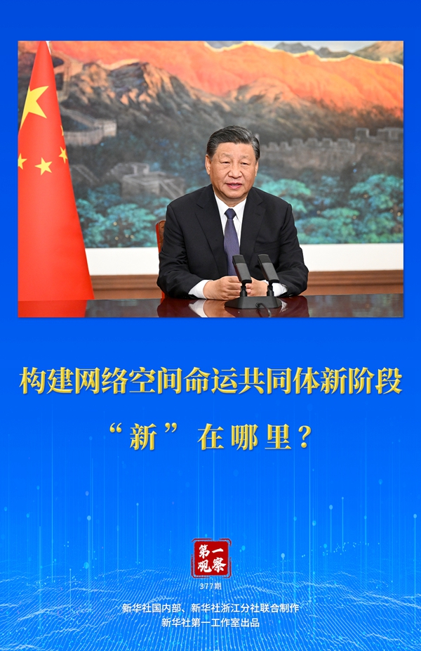 第一觀察丨構(gòu)建網(wǎng)絡(luò)空間命運(yùn)共同體新階段“新”在哪里？