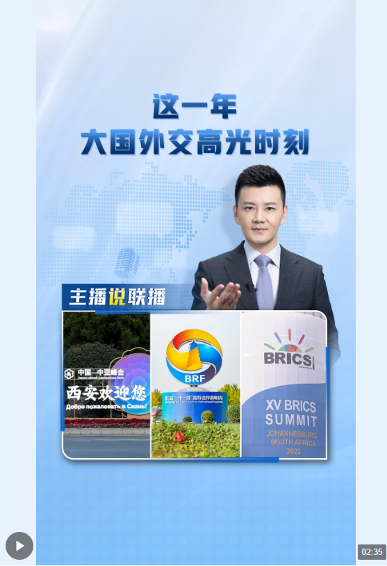主播說(shuō)聯(lián)播丨這一年，大國(guó)外交高光時(shí)刻→