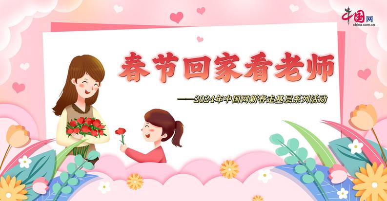 曬出你與老師的合影！“春節(jié)回家看老師”新春走基層征文啟動(dòng)