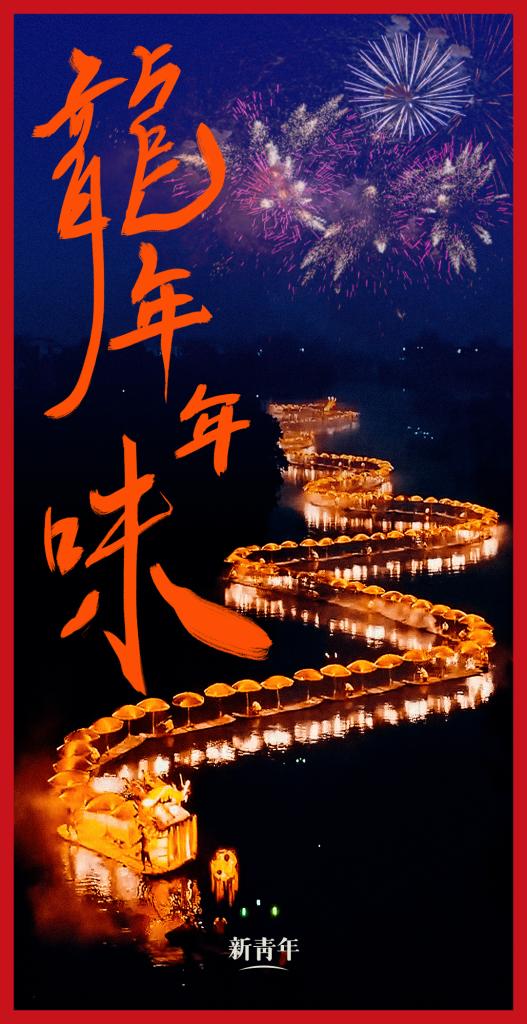 來點兒，龍年年味！