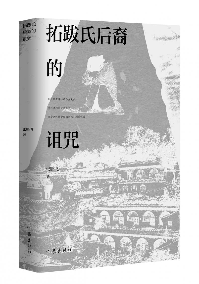 北京兒科醫(yī)生張鵬飛歷時四年創(chuàng)作，長篇小說《拓跋氏后裔的詛咒》出版