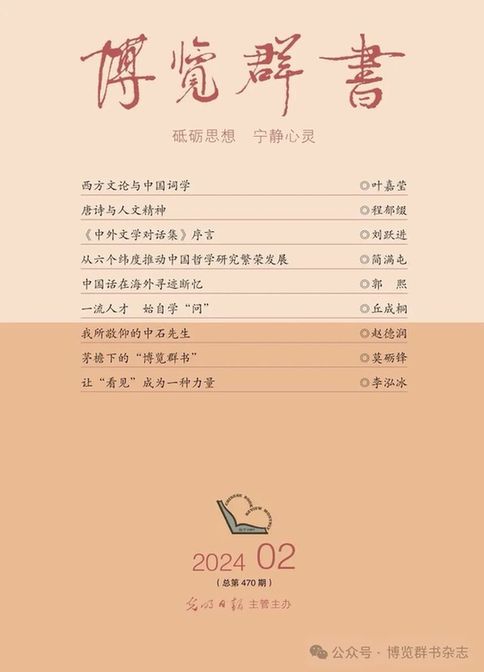 葉嘉瑩:西方文論與中國(guó)詞學(xué)