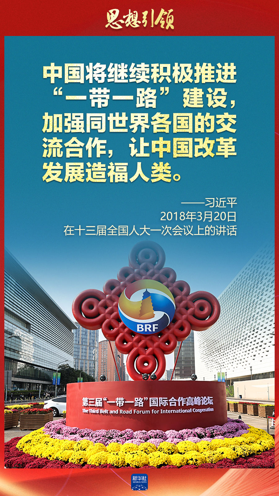思想引領(lǐng) | 兩會上，總書記這樣談 “人類命運共同體”