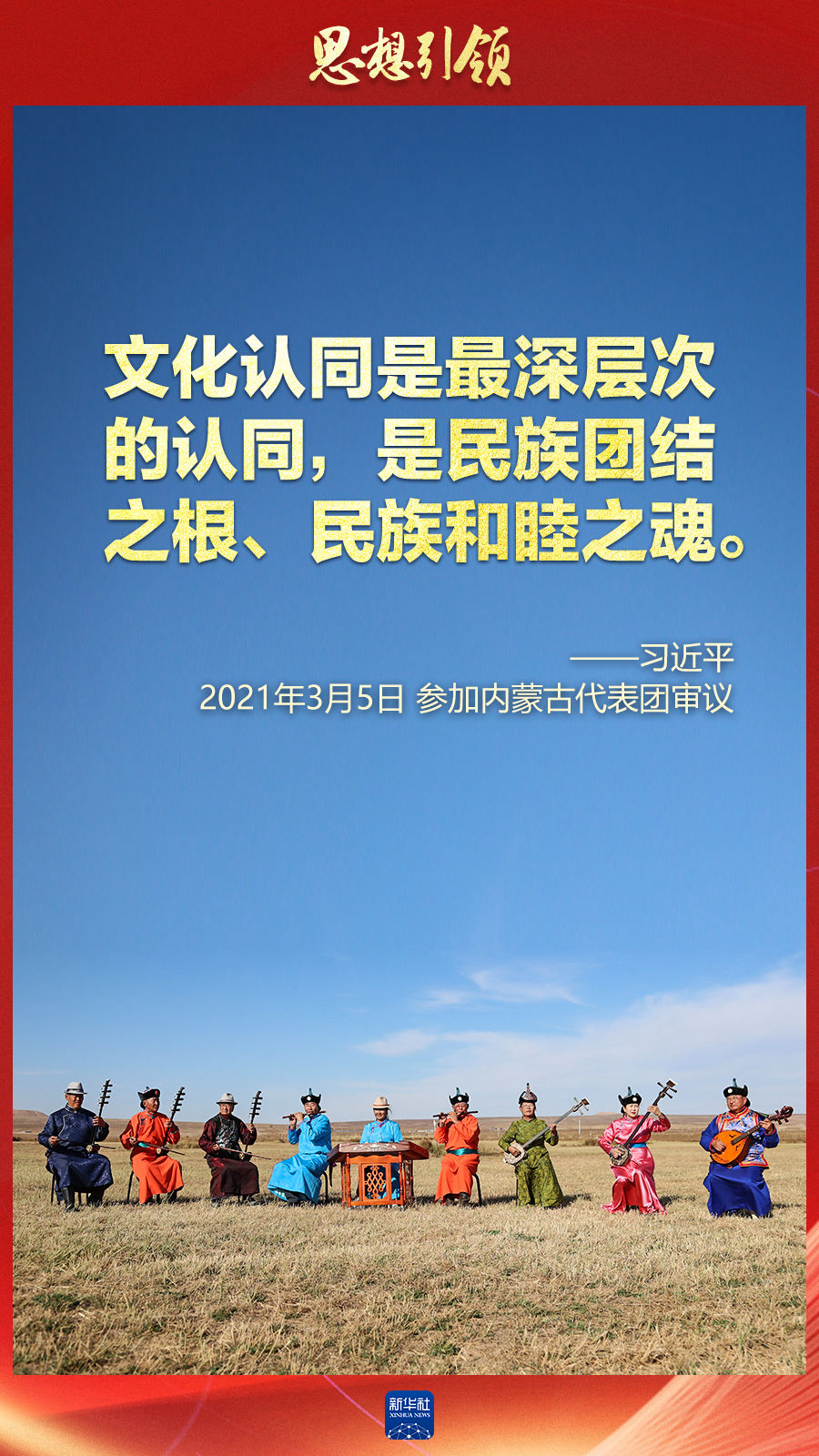 思想引領(lǐng)丨兩會(huì)上，總書記這樣談中華民族的“根”與“魂”