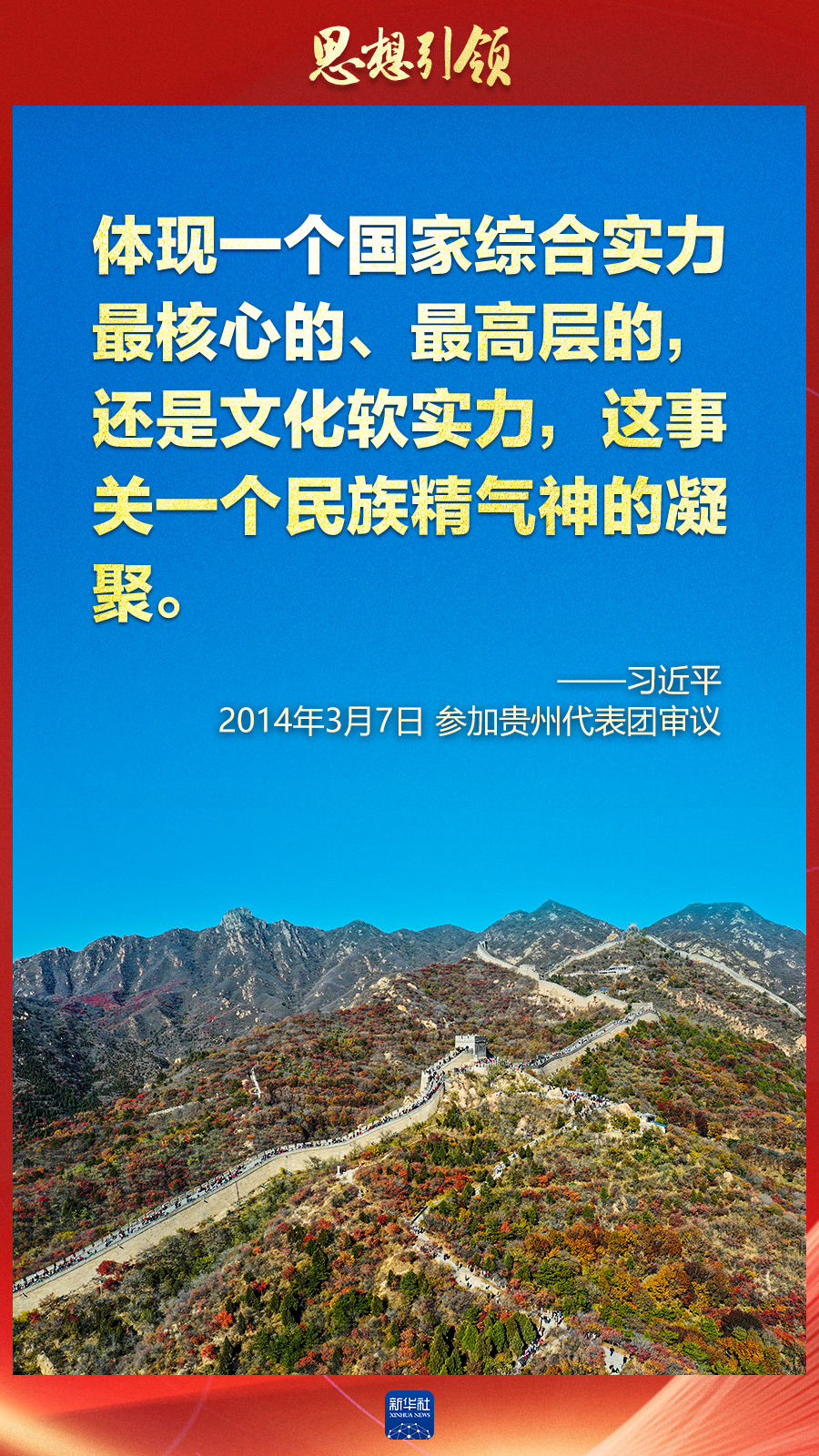 思想引領(lǐng)丨兩會(huì)上，總書記這樣談中華民族的“根”與“魂”
