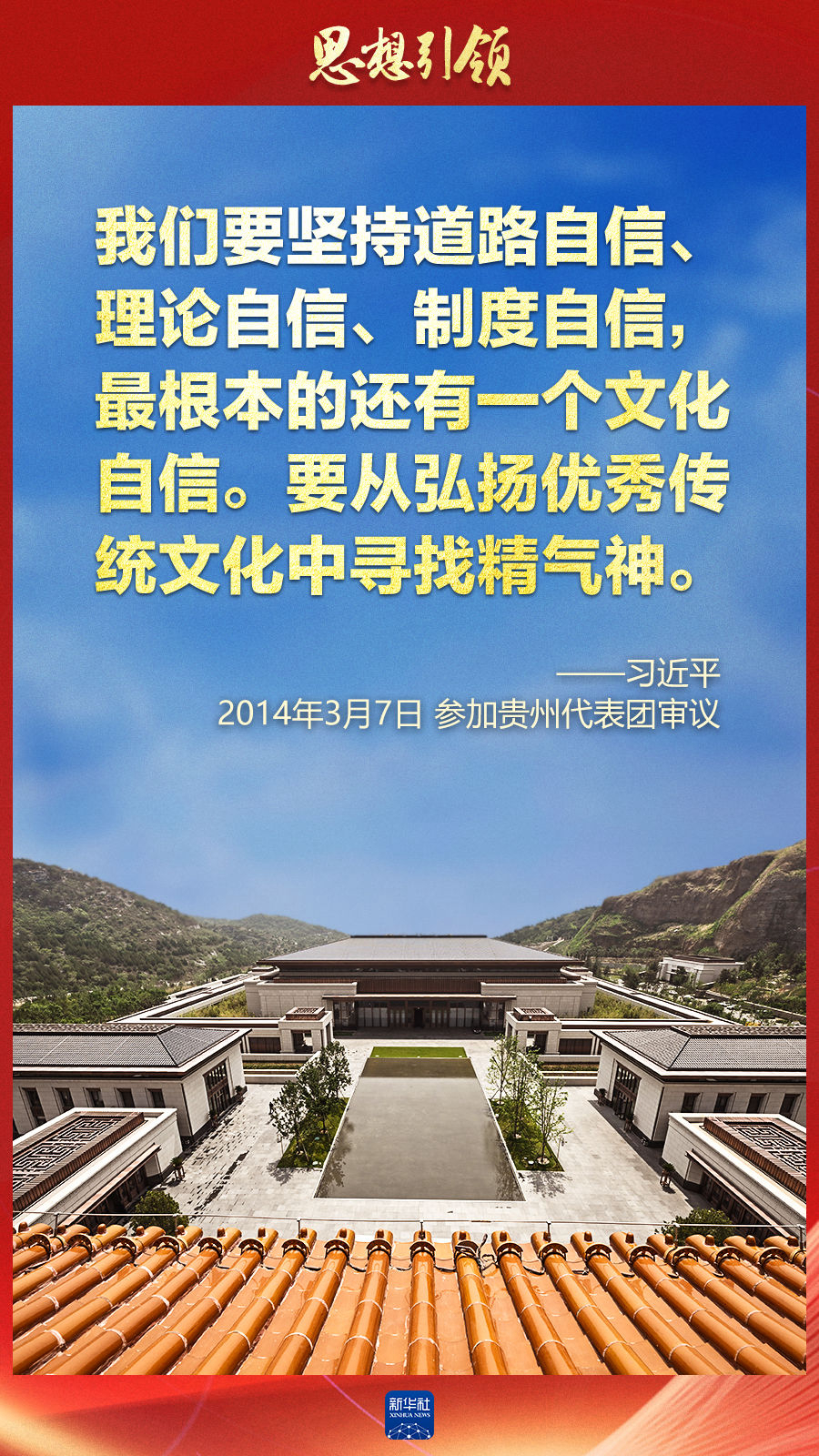 思想引領(lǐng)丨兩會(huì)上，總書記這樣談中華民族的“根”與“魂”