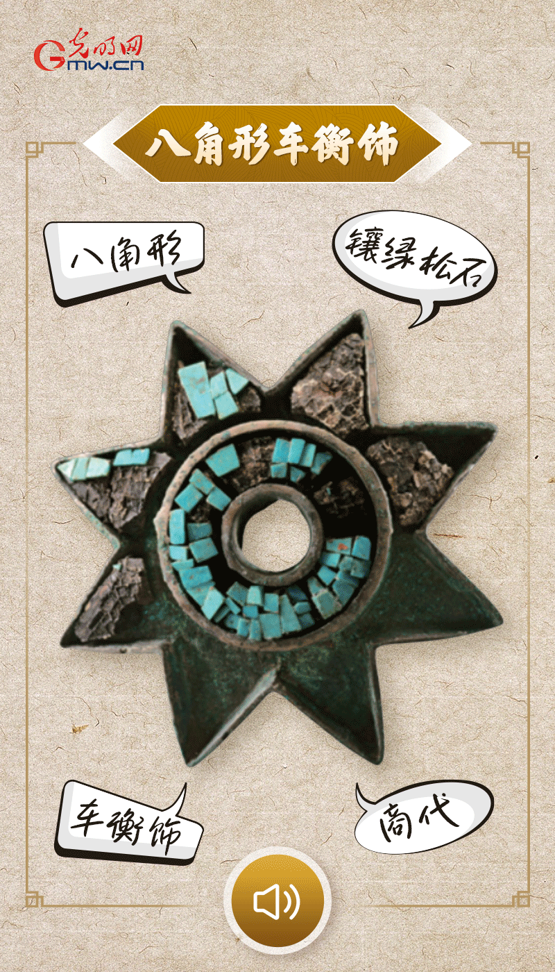 “文物會(huì)說(shuō)話”有聲海報(bào)｜這個(gè)鑲有綠松石的八角形車(chē)衡飾，是哪個(gè)時(shí)代豪車(chē)的配件？