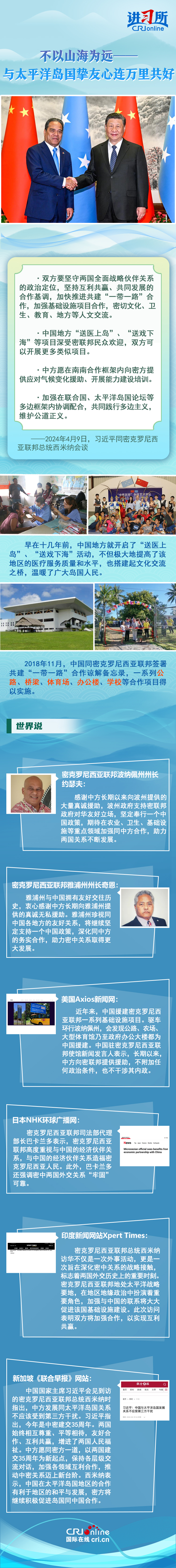 【講習(xí)所中國(guó)與世界】不以山海為遠(yuǎn)——與太平洋島國(guó)摯友心連萬里共好