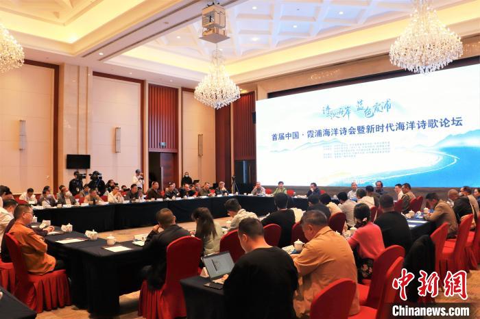 新時(shí)代海洋詩歌論壇現(xiàn)場?！∪~茂 攝