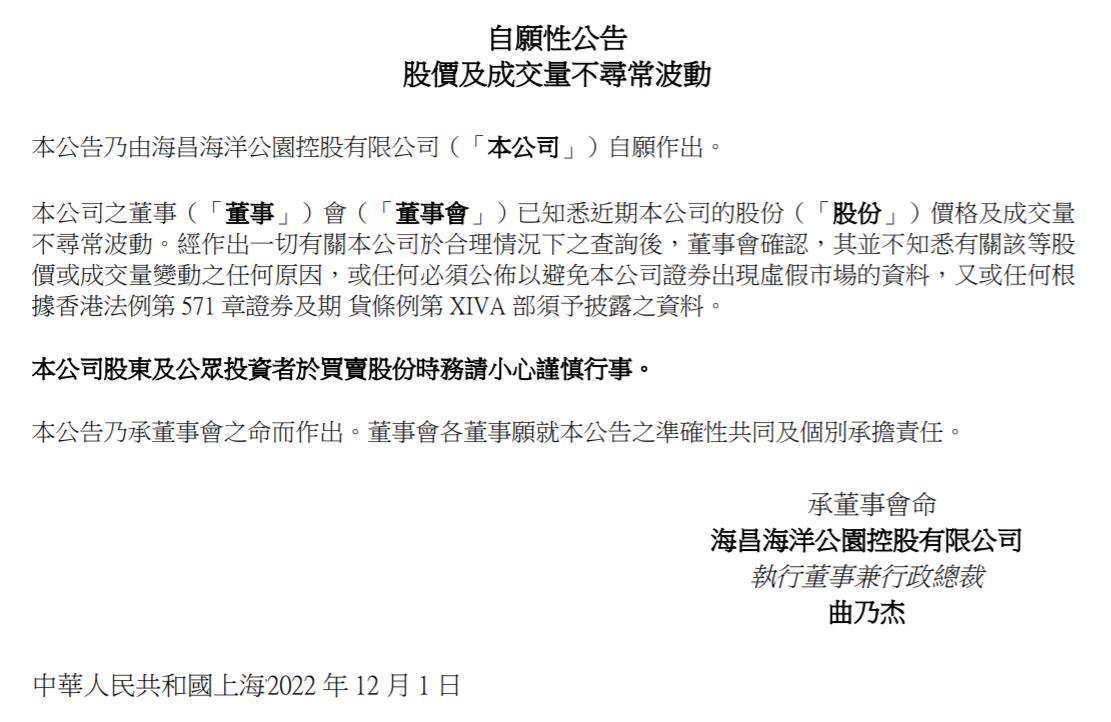 海昌海洋公園控股有限公司公告截圖。