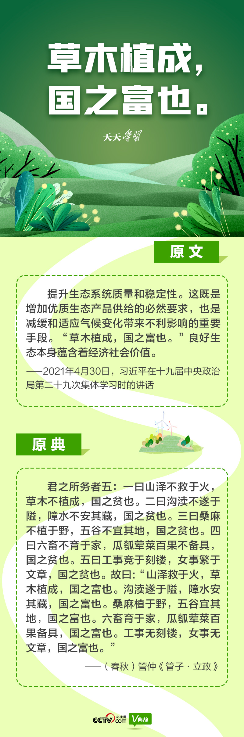 “典”亮新時(shí)代｜草木植成，國之富也