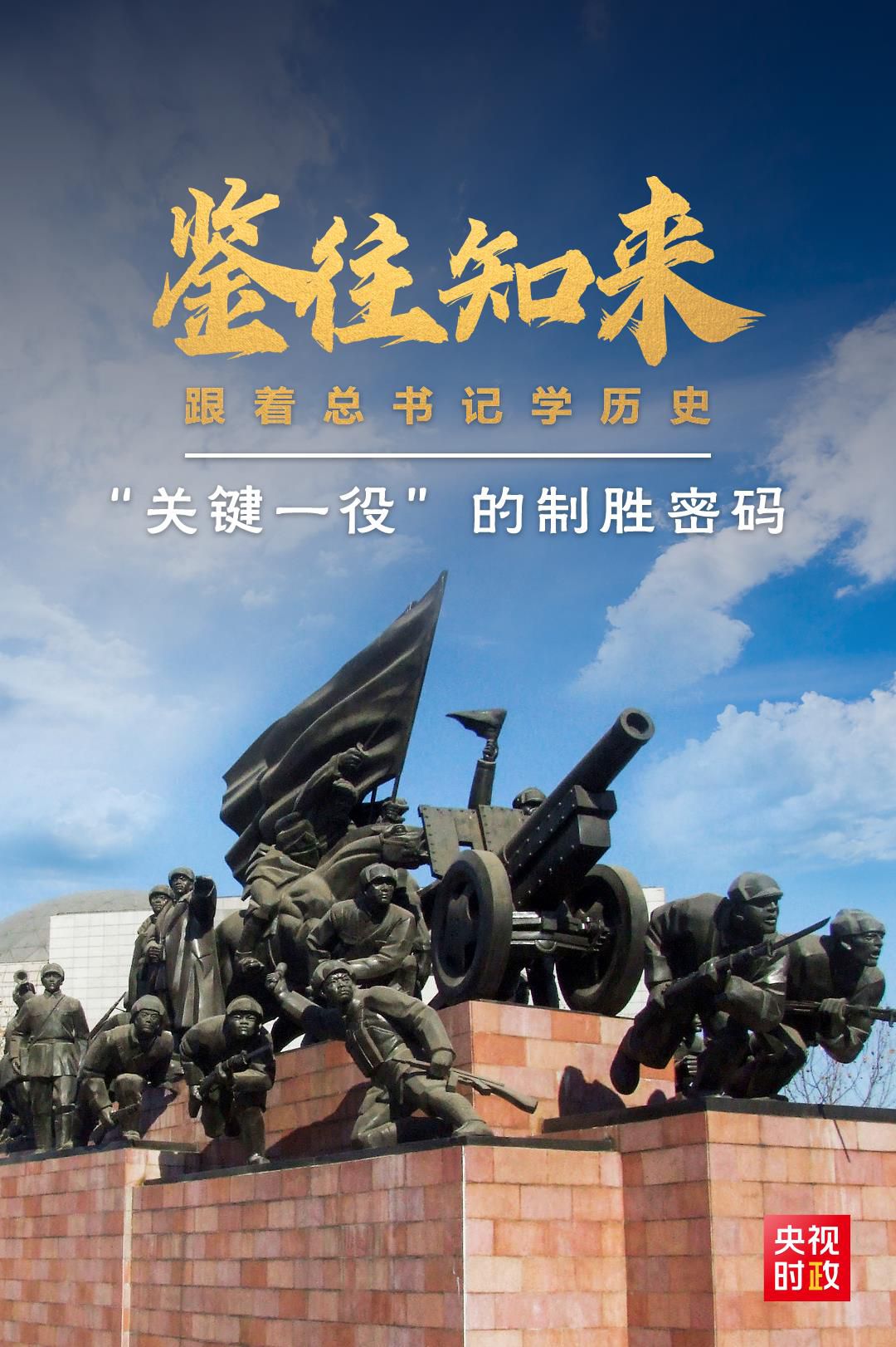 鑒往知來，跟著總書記學(xué)歷史丨“關(guān)鍵一役”的制勝密碼