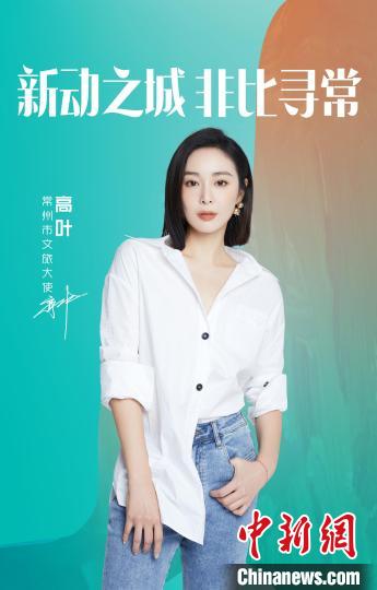 演員高葉擔(dān)綱常州文旅大使。　主辦方提供