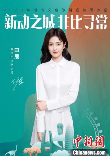 演員白鹿擔(dān)綱常州文旅大使。　主辦方供圖