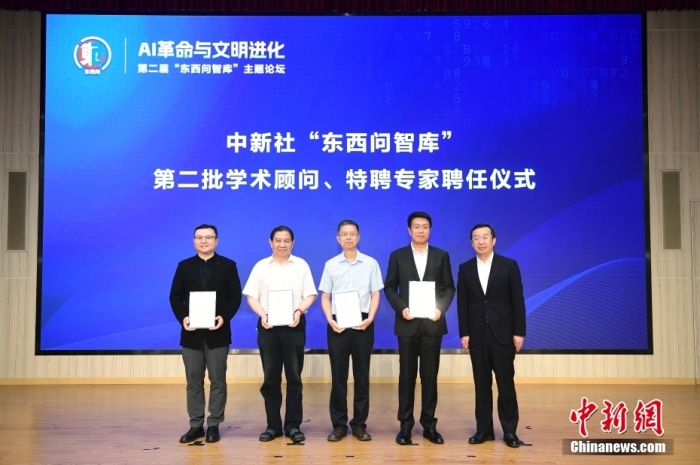 5月30日，<a target='_blank' href='/'>中新社</a>第二屆“東西問智庫”主題論壇在北京舉行，多位中外專家圍繞“AI革命與文明進(jìn)化”展開討論。圖為<a target='_blank' href='/'>中新社</a>“東西問智庫”第二批學(xué)術(shù)顧問、特聘專家聘任儀式現(xiàn)場(chǎng)。<a target='_blank' href='/'>中新社</a>記者 田雨昊 攝