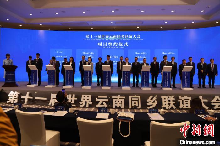 圖為第十一屆世界云南同鄉(xiāng)聯(lián)誼大會舉行了項目簽約儀式，共簽約17個項目。　崔永江 攝