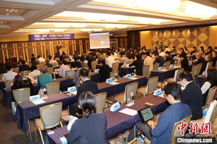 “你好，沈陽”全球推介(日本站)活動(dòng)在東京舉行 主辦方供圖