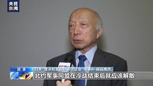 日本學(xué)者:日本不斷向北約靠攏 走上危險道路