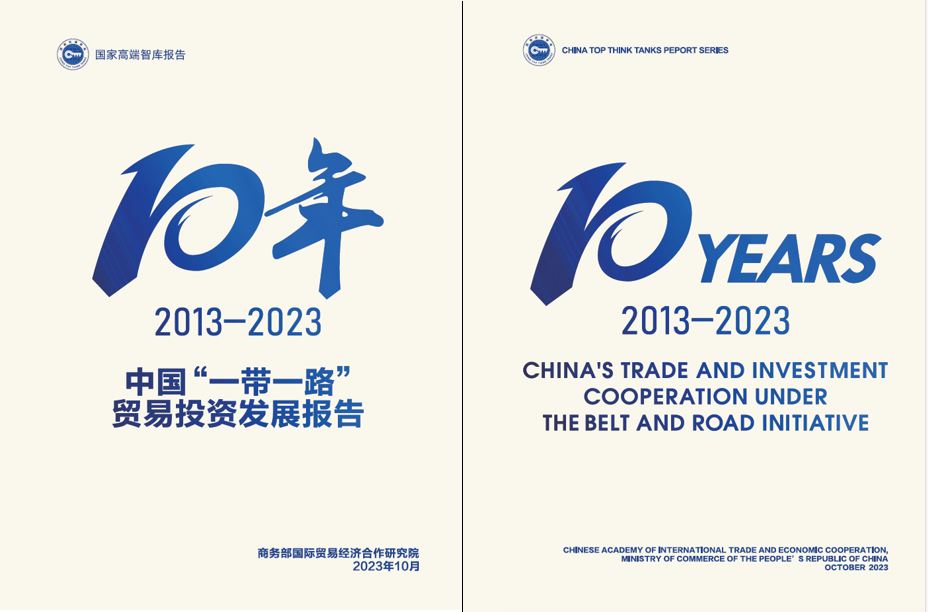 《中國“一帶一路”貿(mào)易投資發(fā)展報告2013—2023》封面。商務(wù)部國際貿(mào)易經(jīng)濟合作研究院供圖
