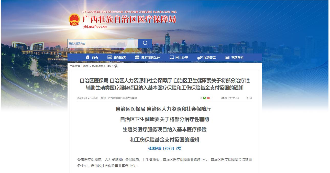 廣西醫(yī)保局發(fā)布通知，11月1日起，將部分治療性輔助生殖類醫(yī)療服務項目納入基本醫(yī)療保險和工傷保險基金支付范圍。