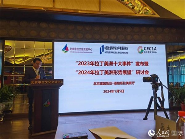 “2023年‘拉丁美洲十大事件’暨2024年拉丁美洲形勢(shì)展望研討會(huì)”5日在京舉行。人民網(wǎng)記者 魯揚(yáng)攝