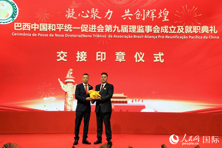 就職典禮中，巴西和統(tǒng)會(huì)第七屆和第八屆會(huì)長(zhǎng)王俊曉與新任會(huì)長(zhǎng)張小春交接印章。人民網(wǎng)記者 時(shí)元皓攝