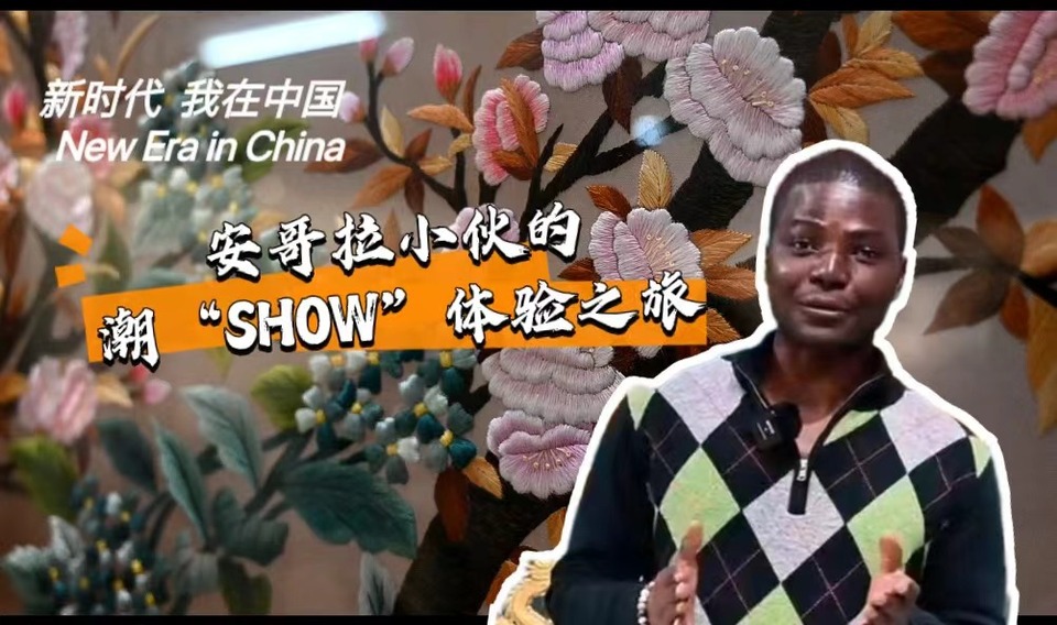 新時代，我在中國 | 安哥拉小伙的潮“SHOW”體驗之旅_fororder_封面-潮繡