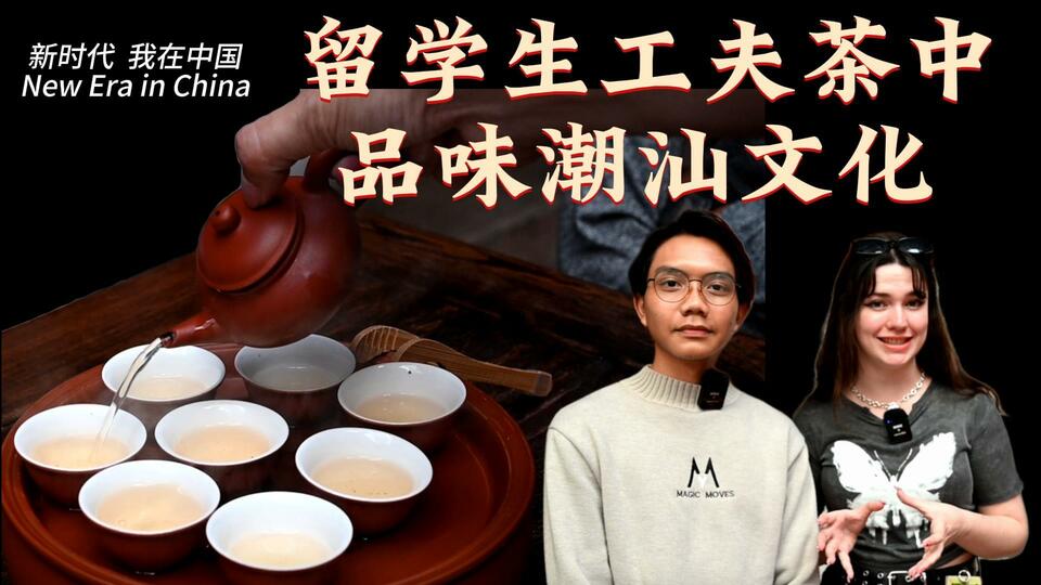 新時代，我在中國 | 留學(xué)生工夫茶中品味潮汕文化_fororder_封面茶文化2