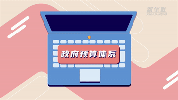 數(shù)讀兩會(huì)｜聚焦“國家賬本”帶你了解財(cái)政資金怎么花