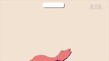 數(shù)讀兩會(huì)｜聚焦“國家賬本”帶你了解財(cái)政資金怎么花