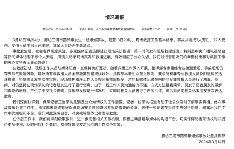 官方通報“記者燕郊采訪遇阻”：深感自責，表示歉意！