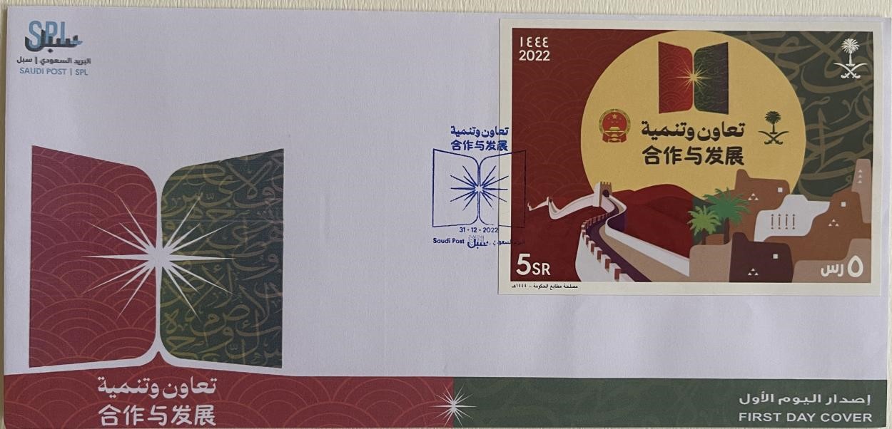 沙特發(fā)行的“三環(huán)”峰會首日封。第七屆阿聯(lián)酋集郵展主辦方供圖