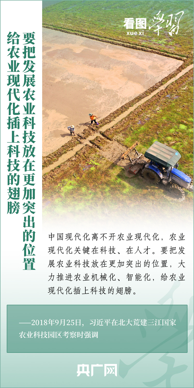 看圖學(xué)習(xí)丨推廣良田、良種、良法、良機(jī) 給農(nóng)業(yè)現(xiàn)代化插上科技的翅膀