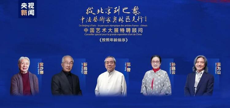 CMG觀察丨從北京到巴黎，一場藝術(shù)大展如何續(xù)寫中法佳話？