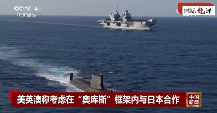 國際銳評丨拉日本入伙，“奧庫斯”錯上加錯