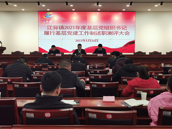 江背鎮(zhèn)召開2021年度基層黨組織書記履行基層黨建工作責(zé)任制述職評(píng)議大會(huì)。江背鎮(zhèn)供圖